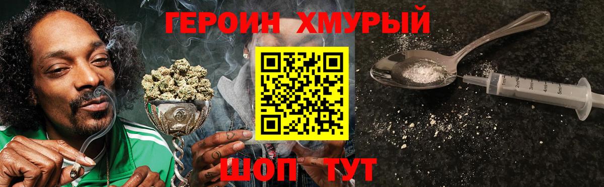 ГЕРОИН хмурый Карачаевск